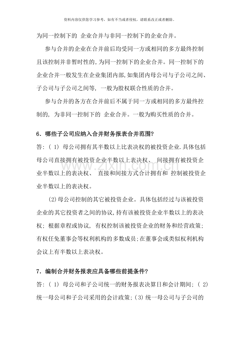 高级财务会计春期末复习资料材料.doc_第3页