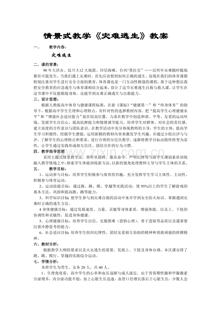 《体育公开课》教学设计.doc_第1页