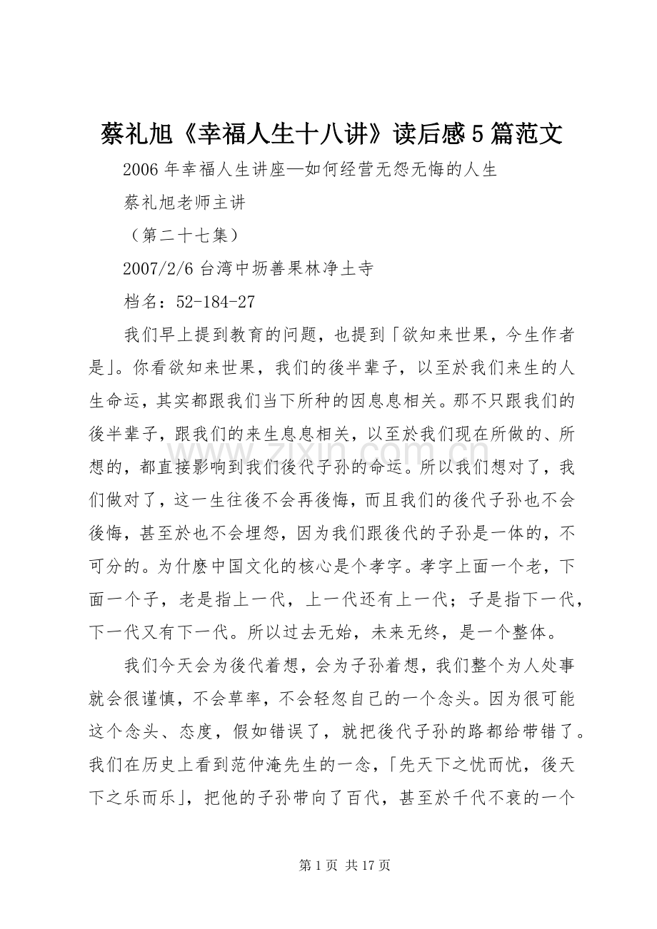 蔡礼旭《幸福人生十八讲》读后感5篇范文(2).docx_第1页