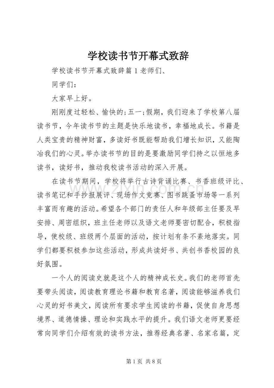 学校读书节开幕式演讲致辞.docx_第1页