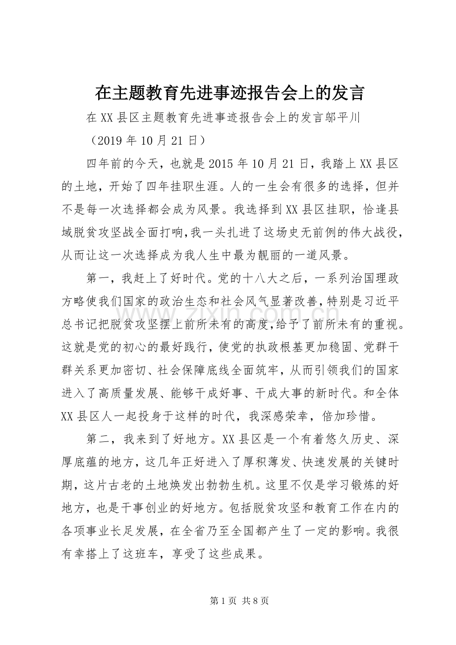 在主题教育先进事迹报告会上的发言.docx_第1页