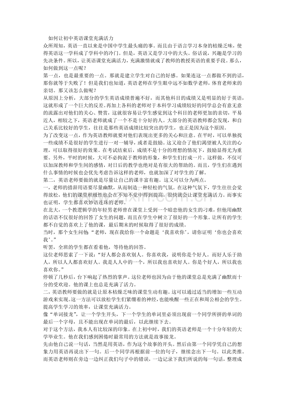 如何让初中英语课堂充满活力.docx_第1页