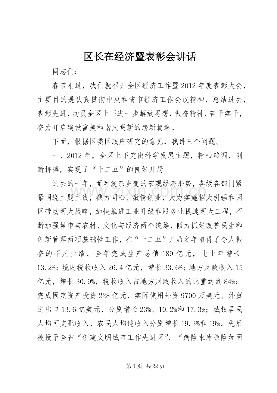 区长在经济暨表彰会讲话.docx_第1页