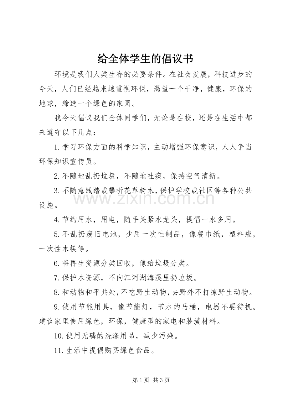 给全体学生的倡议书.docx_第1页