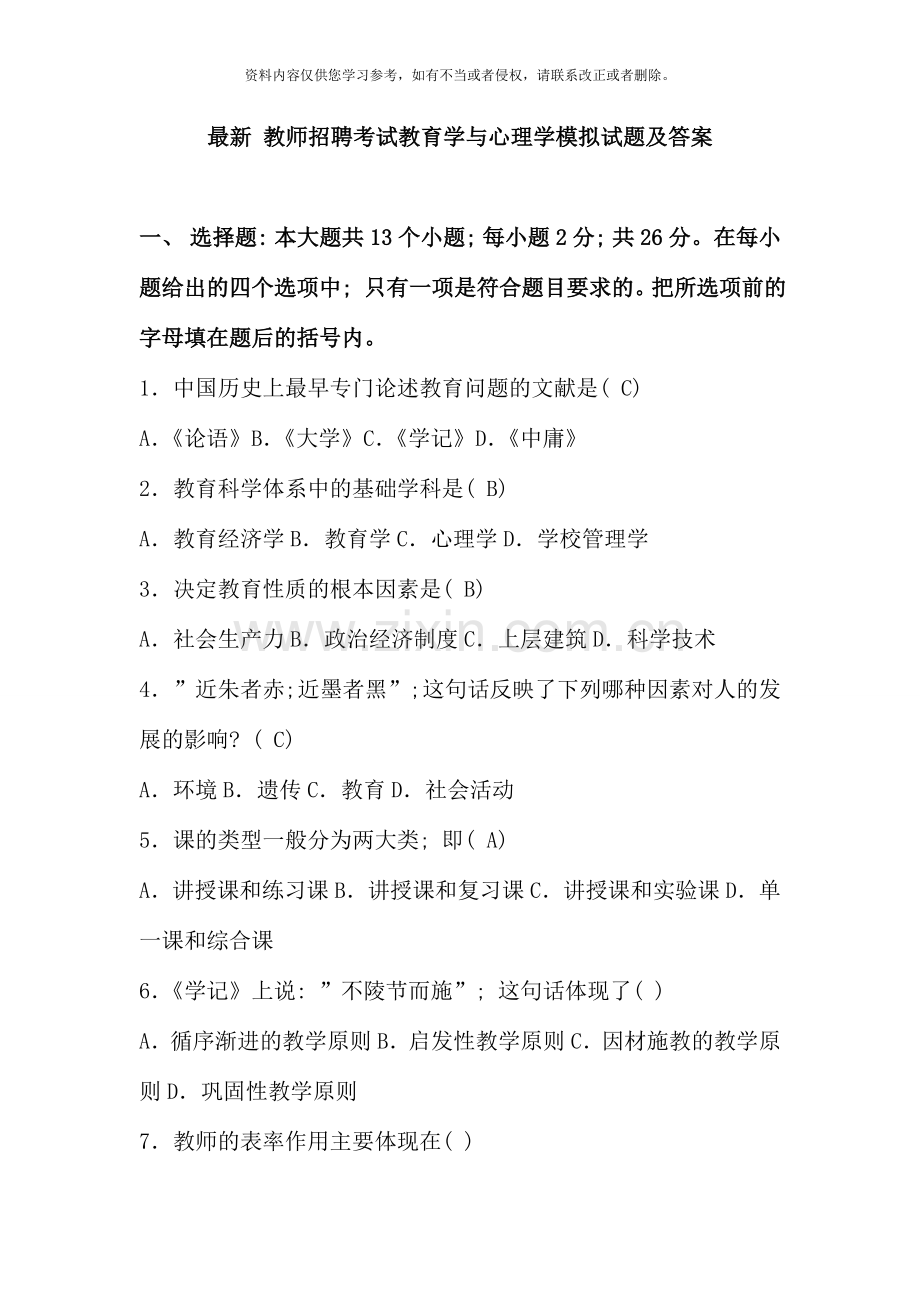 教师招聘考试教育学与心理学模拟试题及答案.doc_第1页