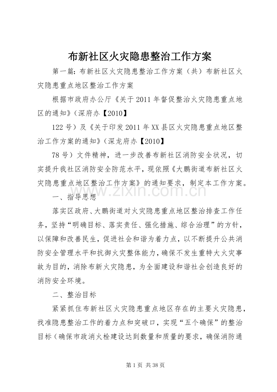 布新社区火灾隐患整治工作实施方案.docx_第1页