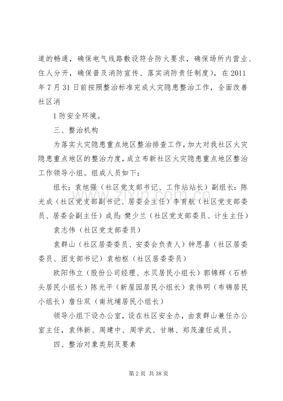 布新社区火灾隐患整治工作实施方案.docx_第2页