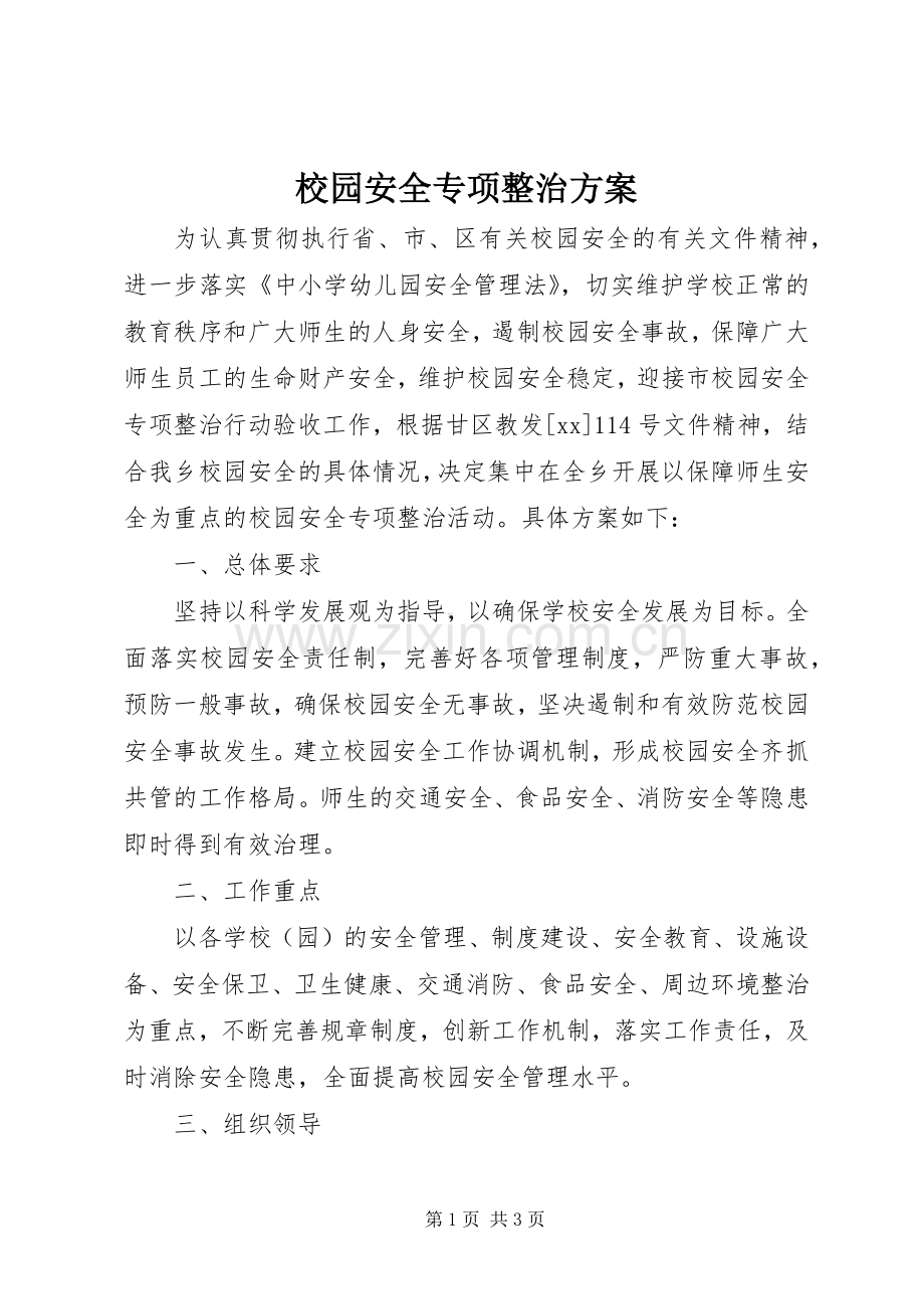 校园安全专项整治实施方案 .docx_第1页