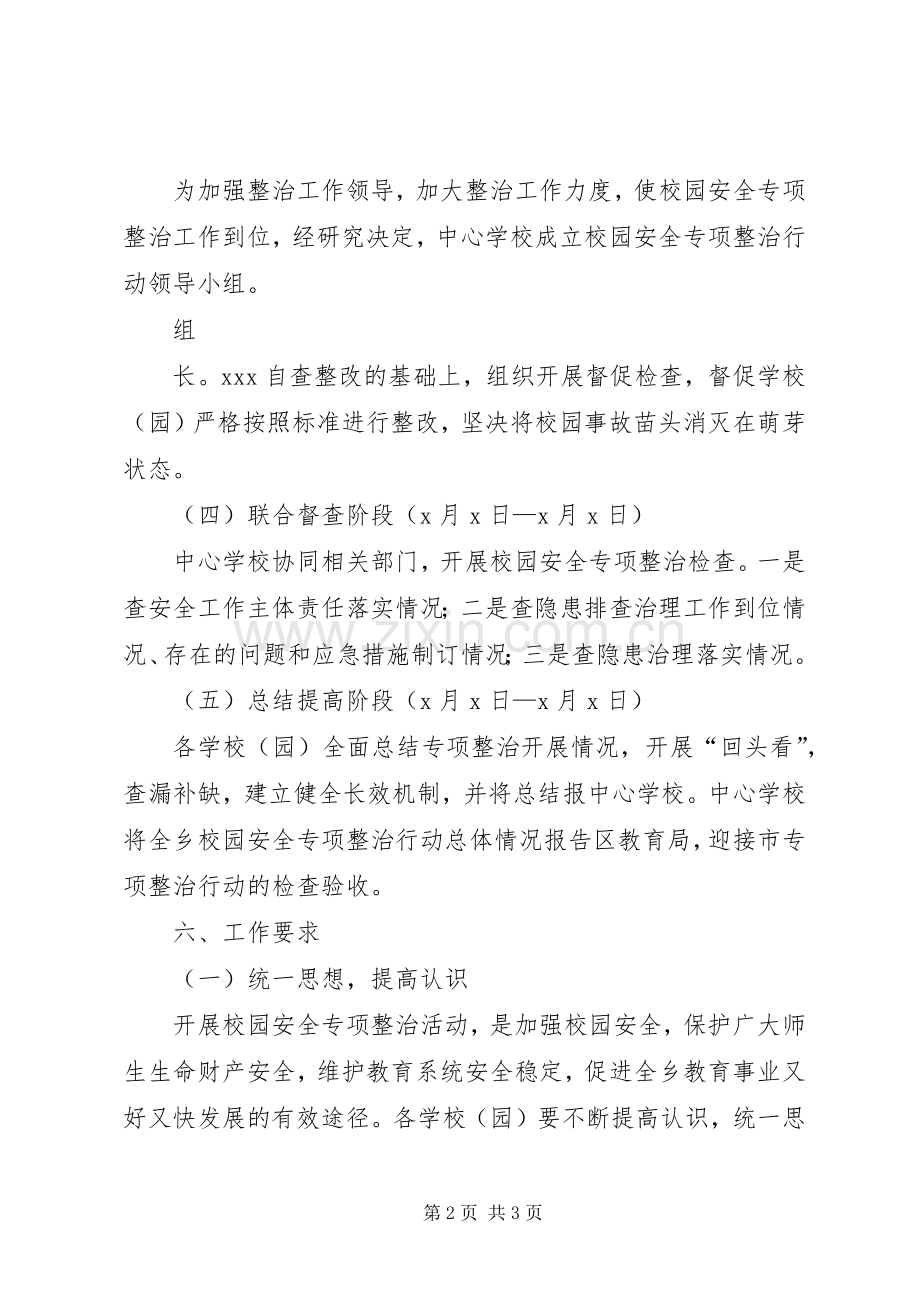 校园安全专项整治实施方案 .docx_第2页