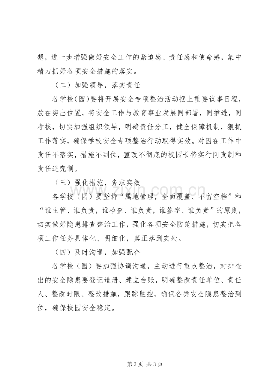 校园安全专项整治实施方案 .docx_第3页