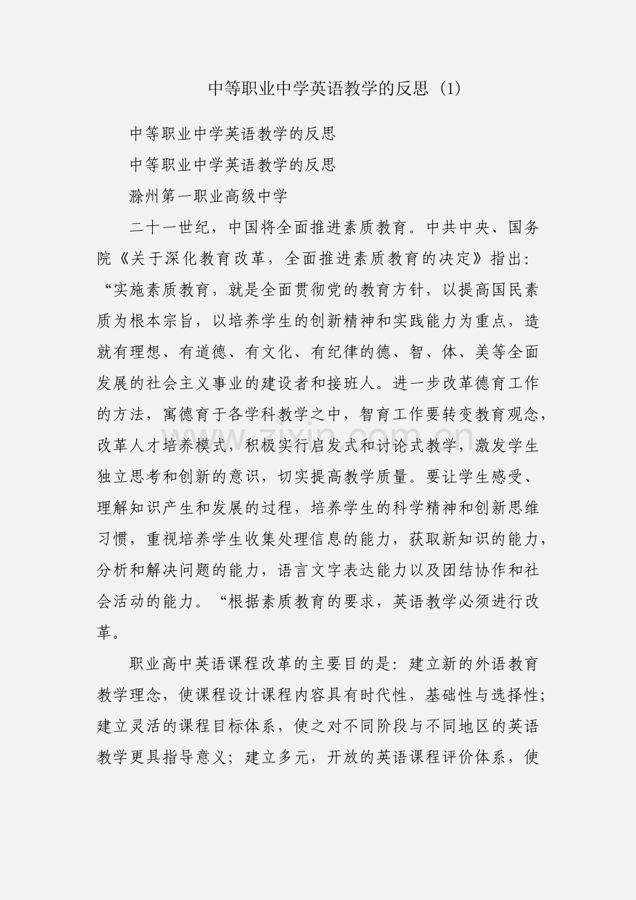 中等职业中学英语教学的反思 (1).docx_第1页