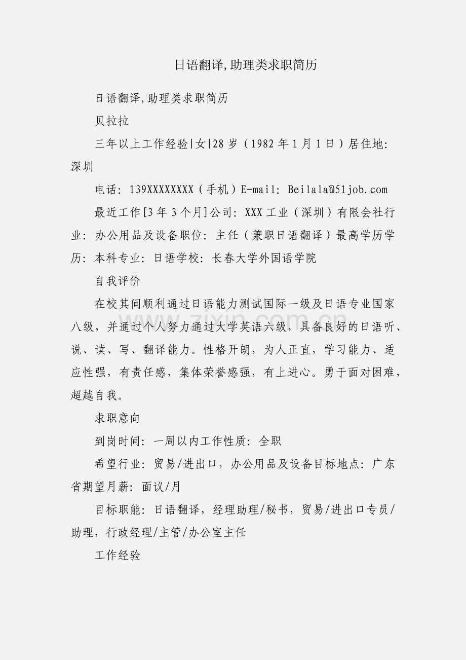 日语翻译,助理类求职简历.docx_第1页