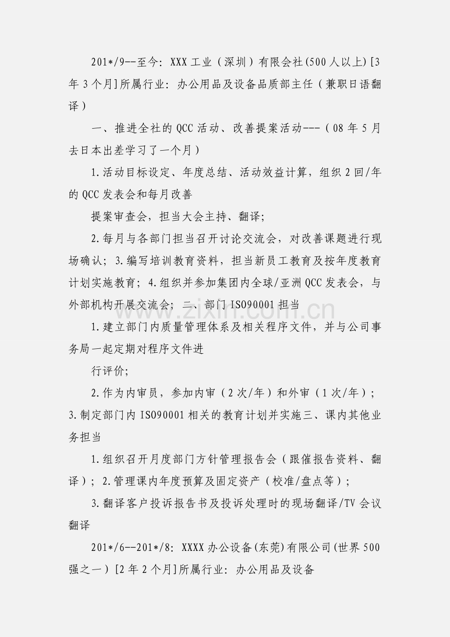 日语翻译,助理类求职简历.docx_第2页