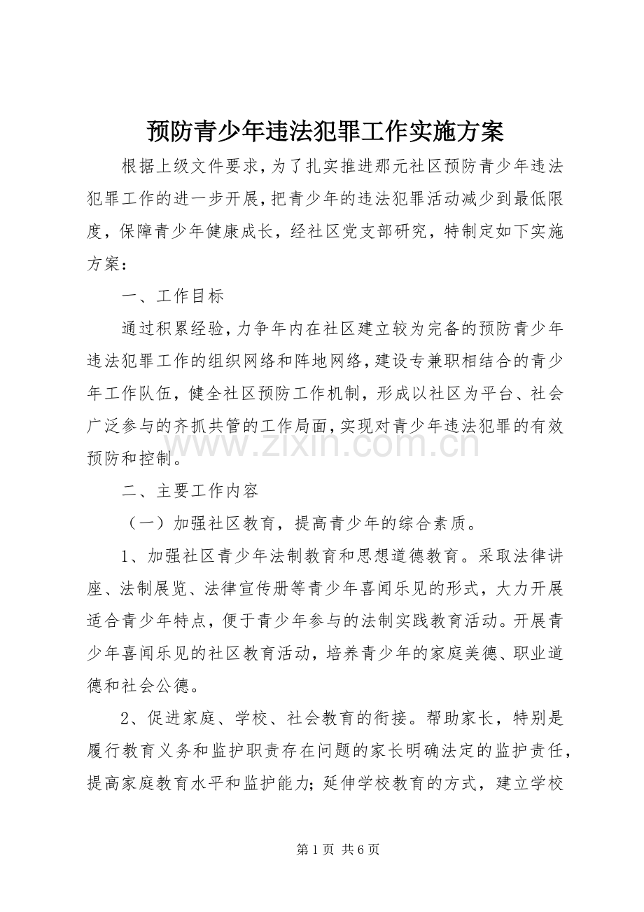 预防青少年违法犯罪工作方案.docx_第1页