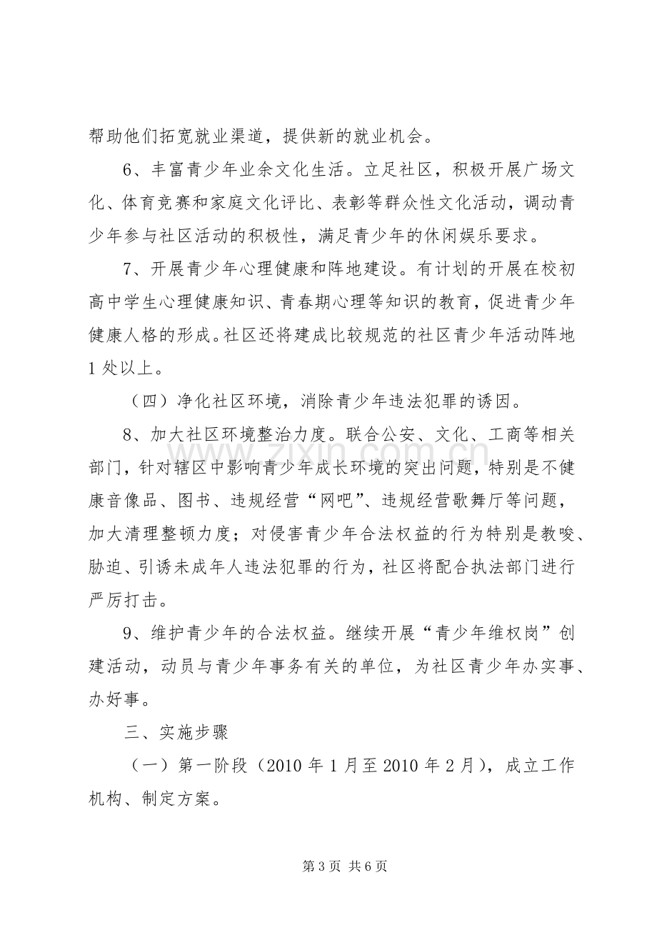 预防青少年违法犯罪工作方案.docx_第3页