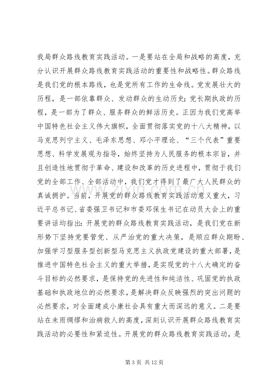 统计局党的群众路线教育实践活动动员大会上的讲话.docx_第3页