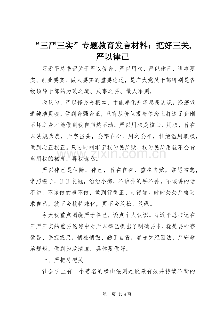 “三严三实”专题教育发言材料提纲：把好三关,严以律己.docx_第1页