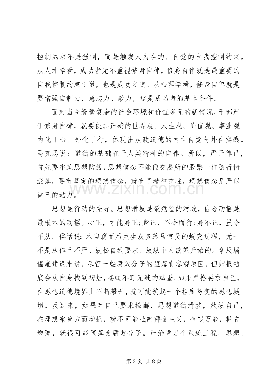 “三严三实”专题教育发言材料提纲：把好三关,严以律己.docx_第2页