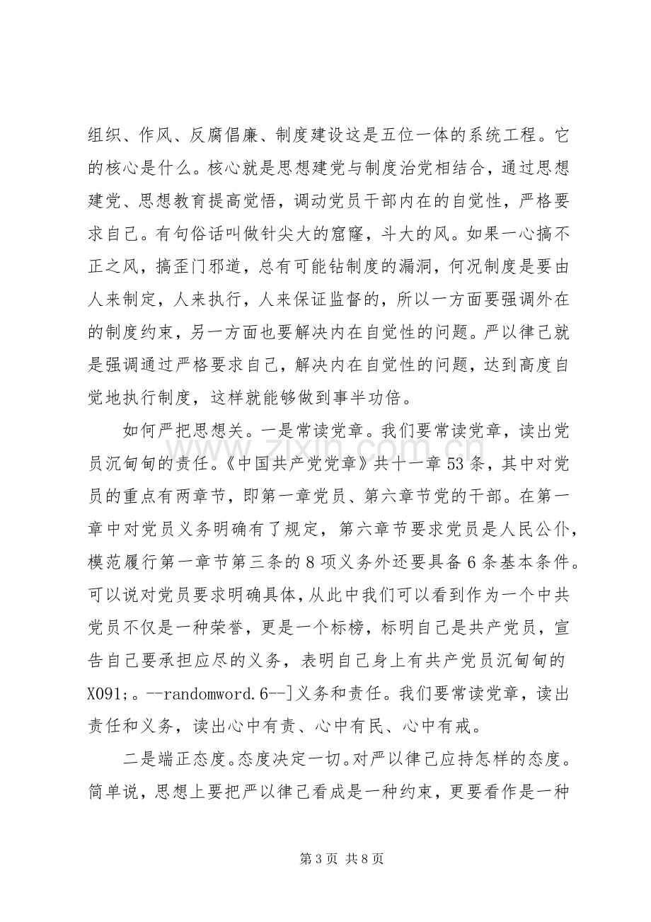 “三严三实”专题教育发言材料提纲：把好三关,严以律己.docx_第3页