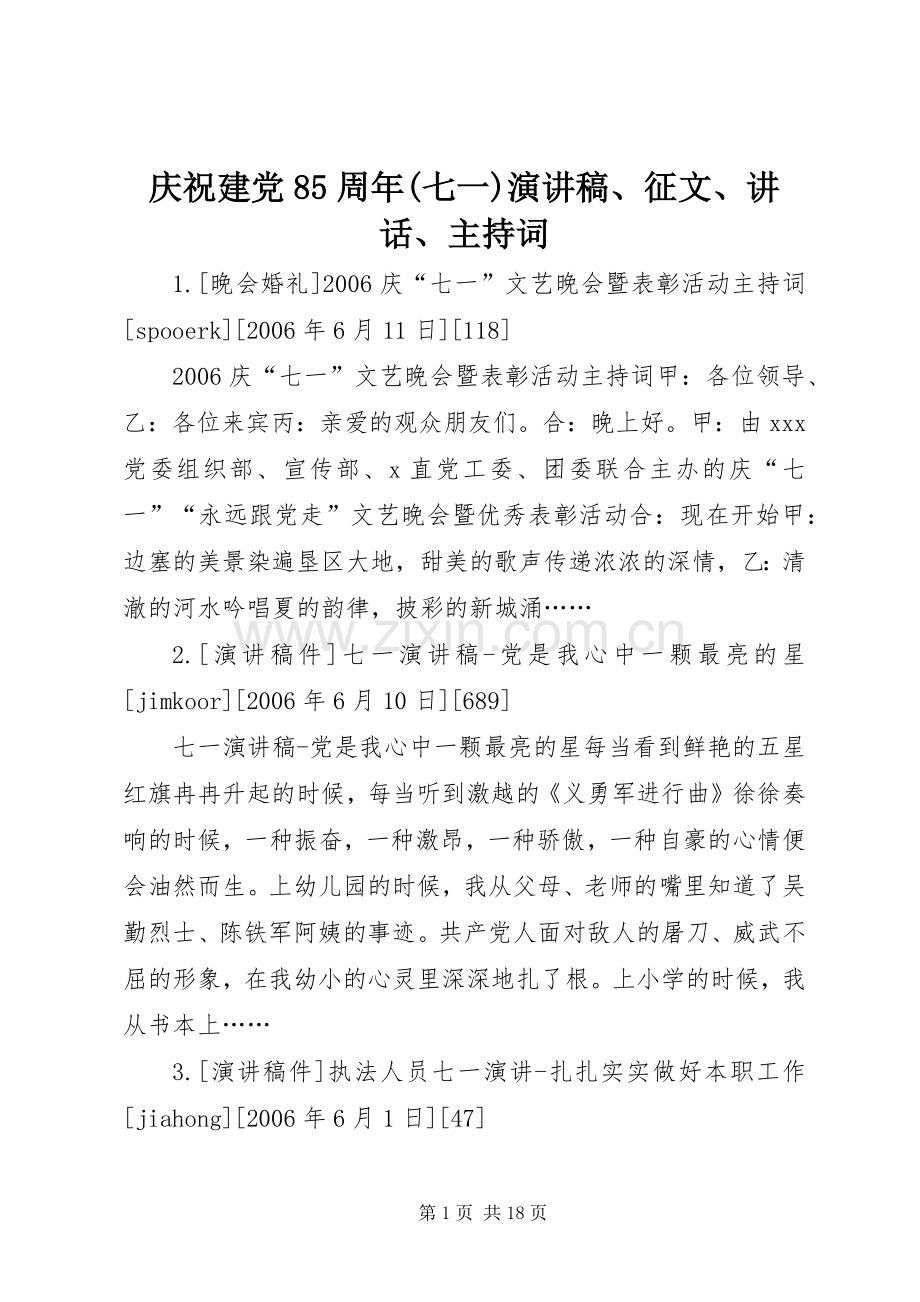 庆祝建党85周年(七一)演讲稿、征文、讲话、主持词.docx_第1页