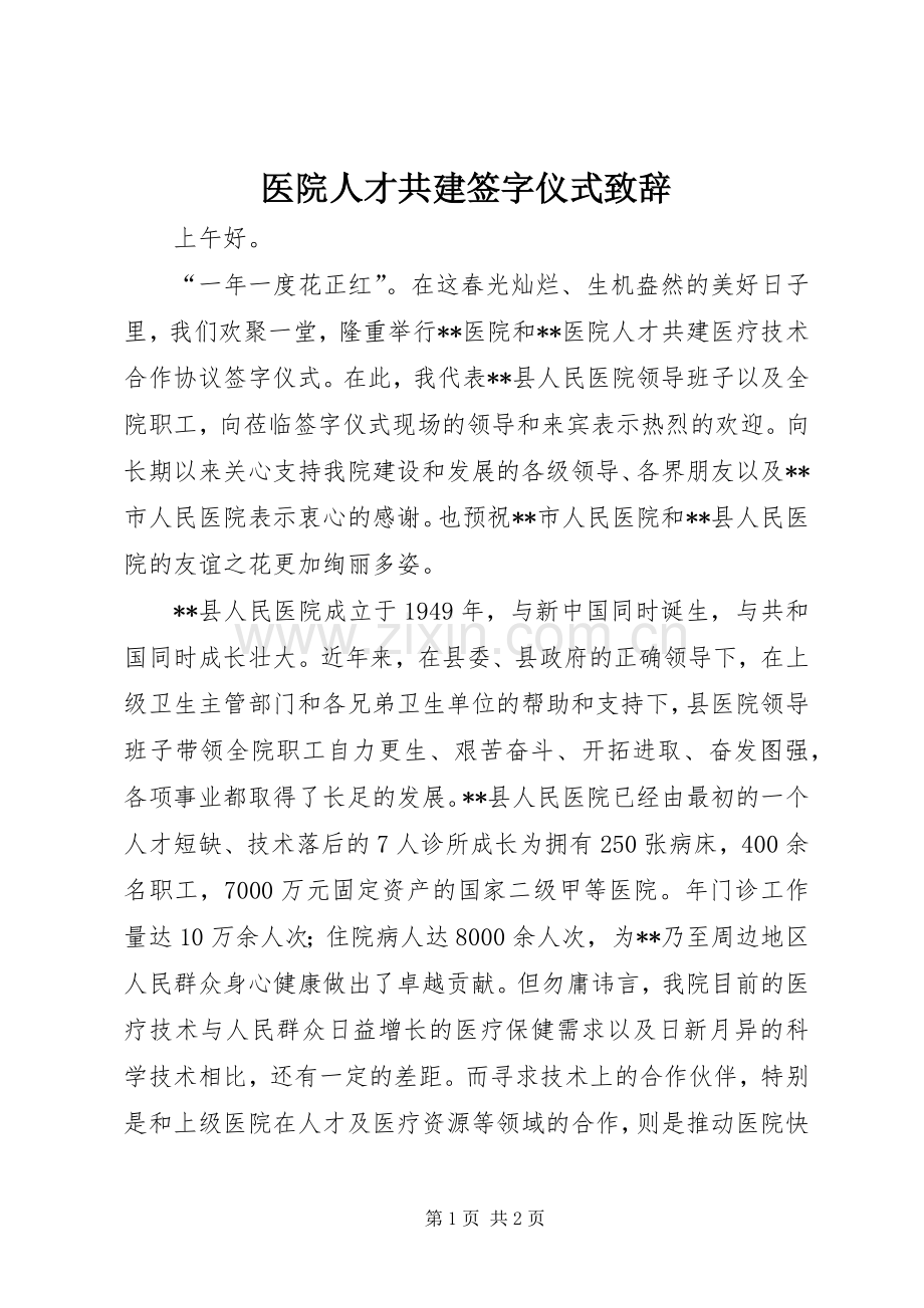 医院人才共建签字仪式致辞演讲范文.docx_第1页