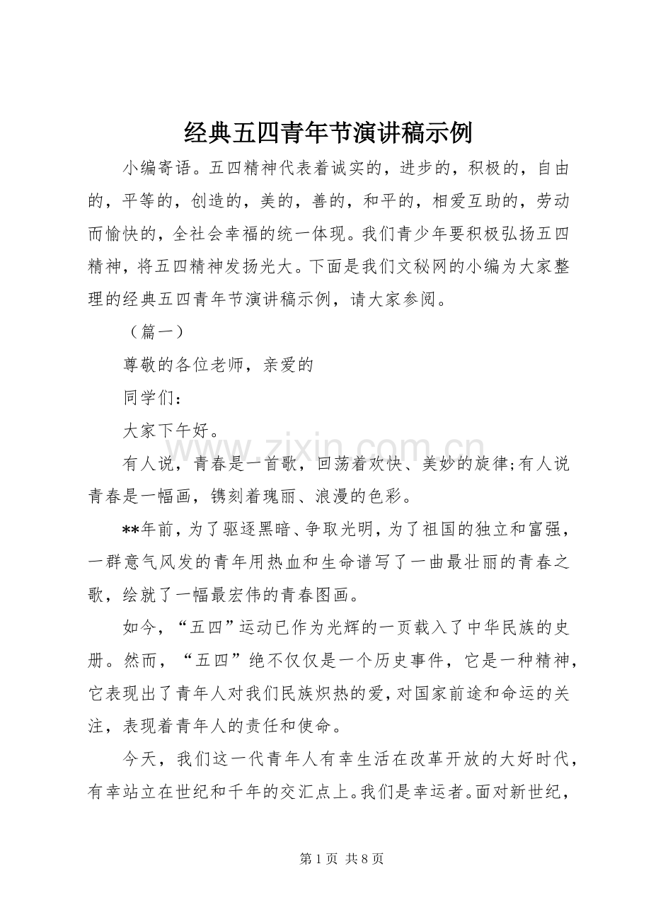 经典五四青年节演讲稿示例.docx_第1页