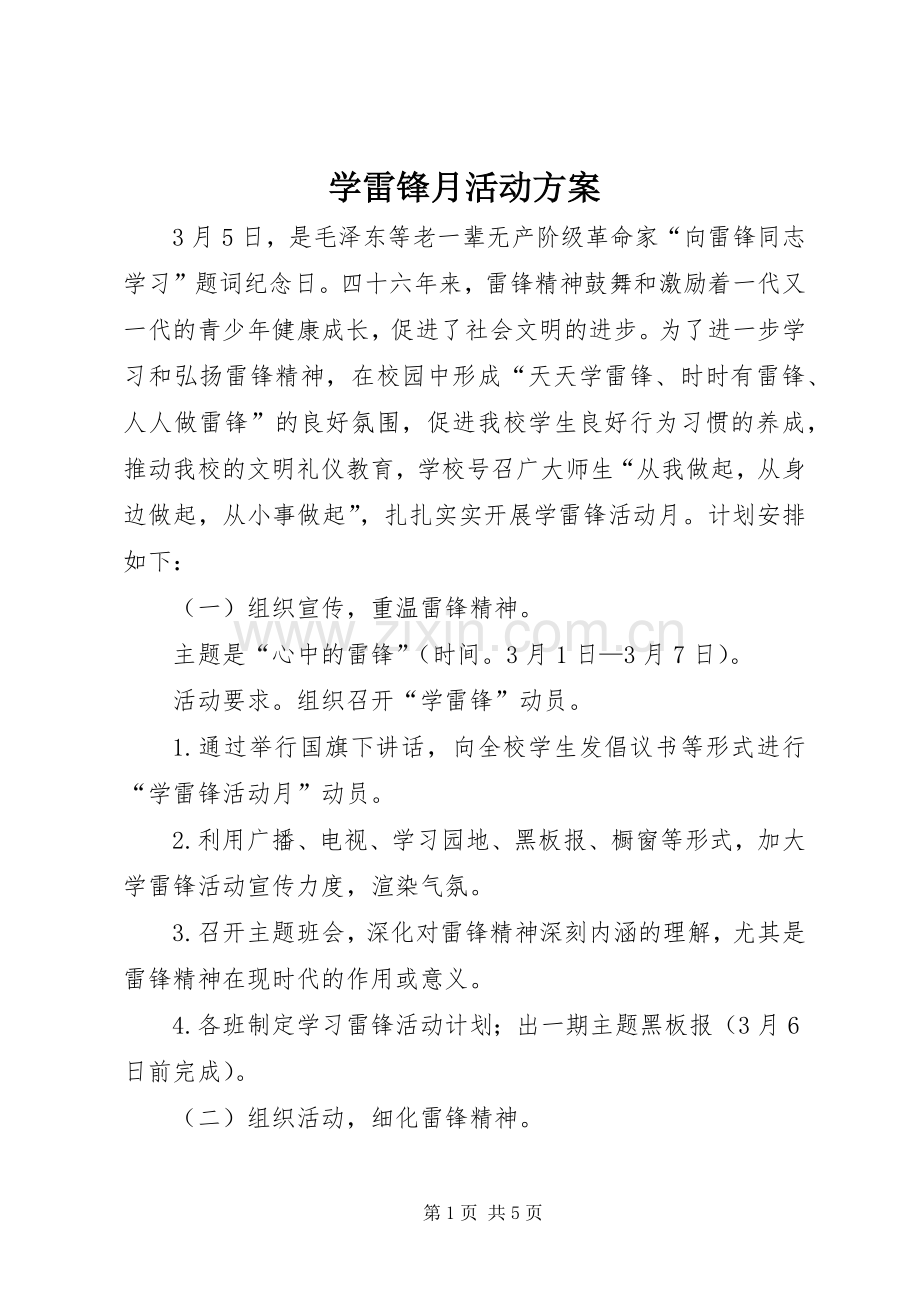 学雷锋月活动实施方案.docx_第1页