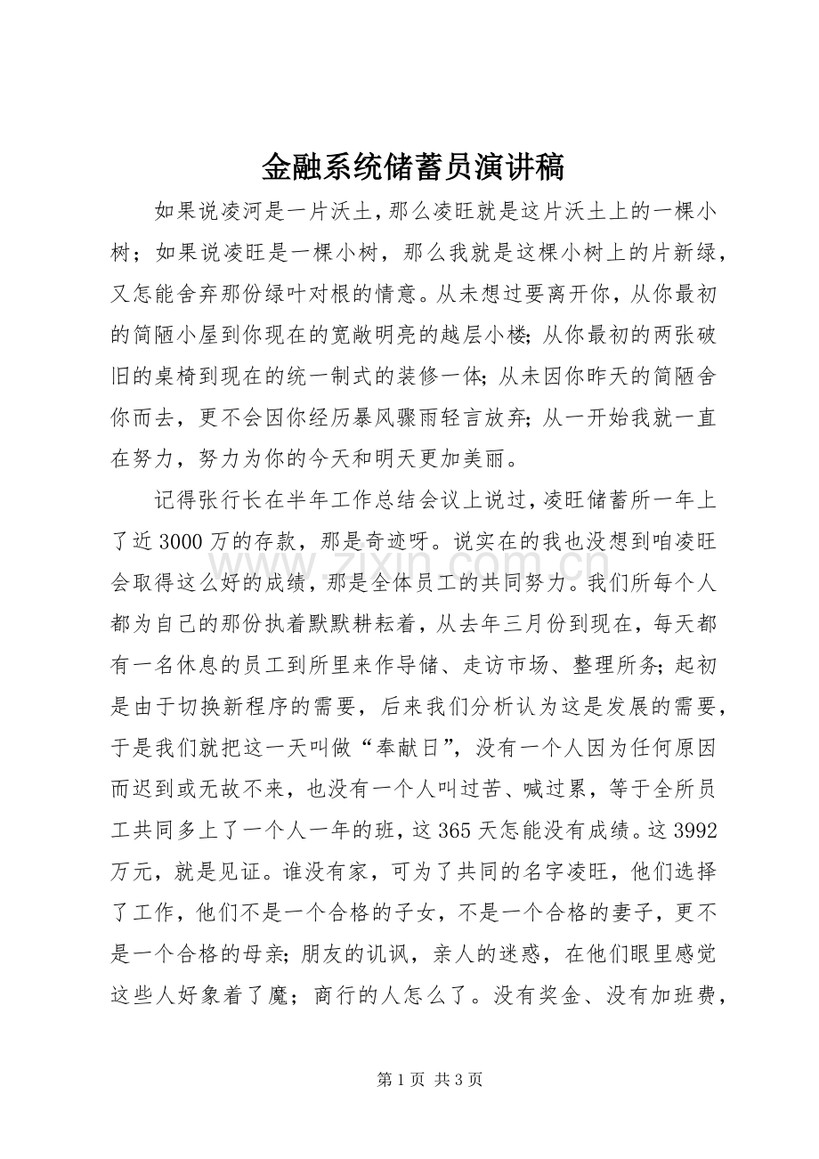 金融系统储蓄员演讲稿.docx_第1页