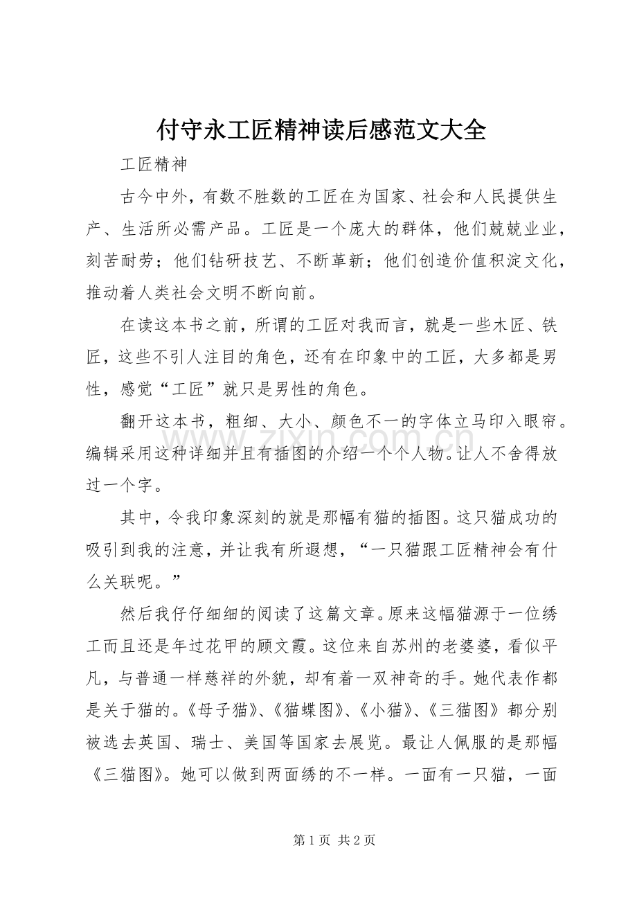 付守永工匠精神读后感范文大全(2).docx_第1页