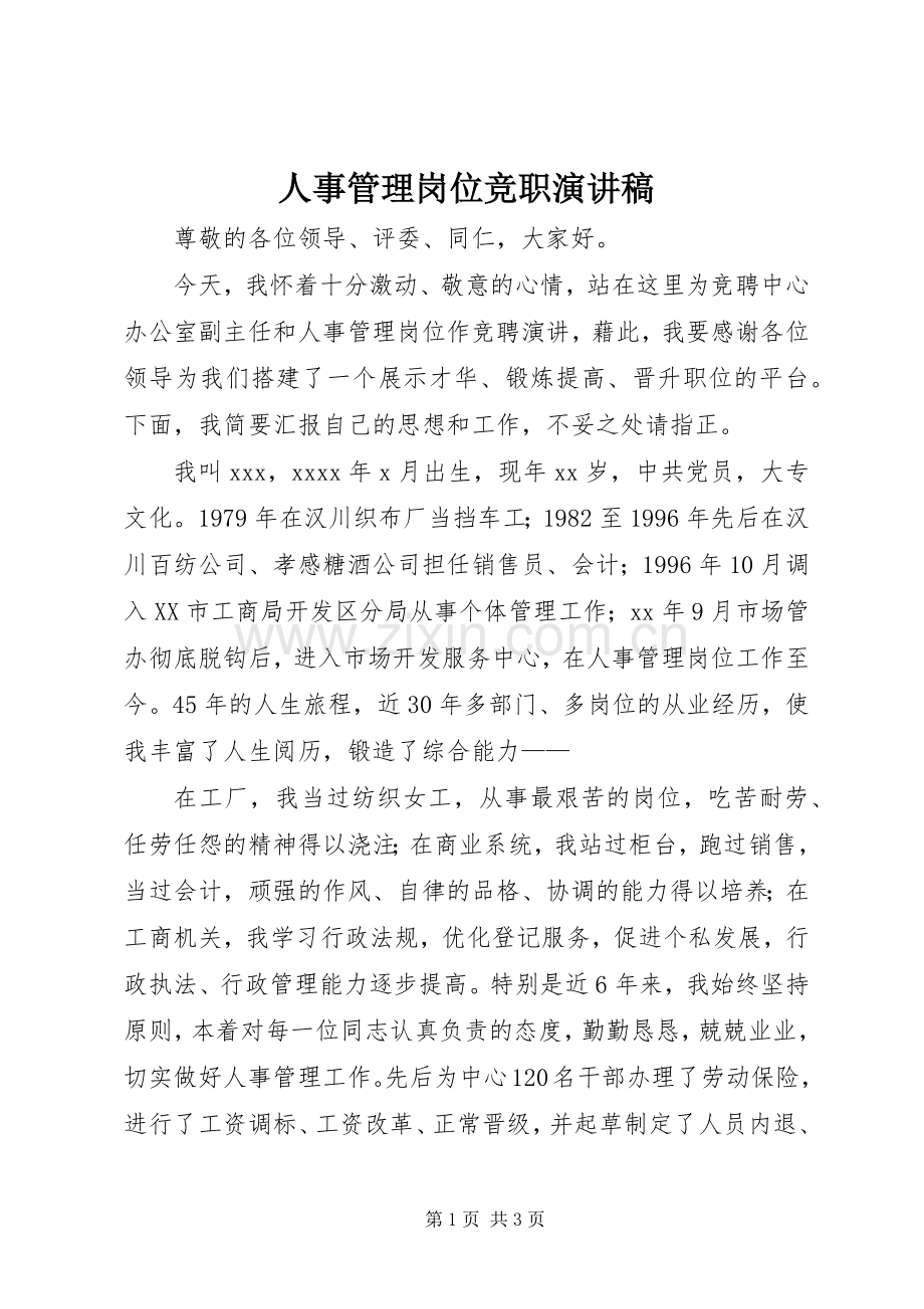 人事管理岗位竞职演讲稿.docx_第1页