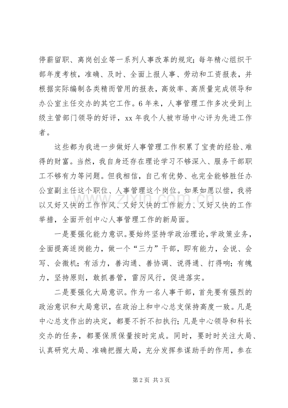 人事管理岗位竞职演讲稿.docx_第2页