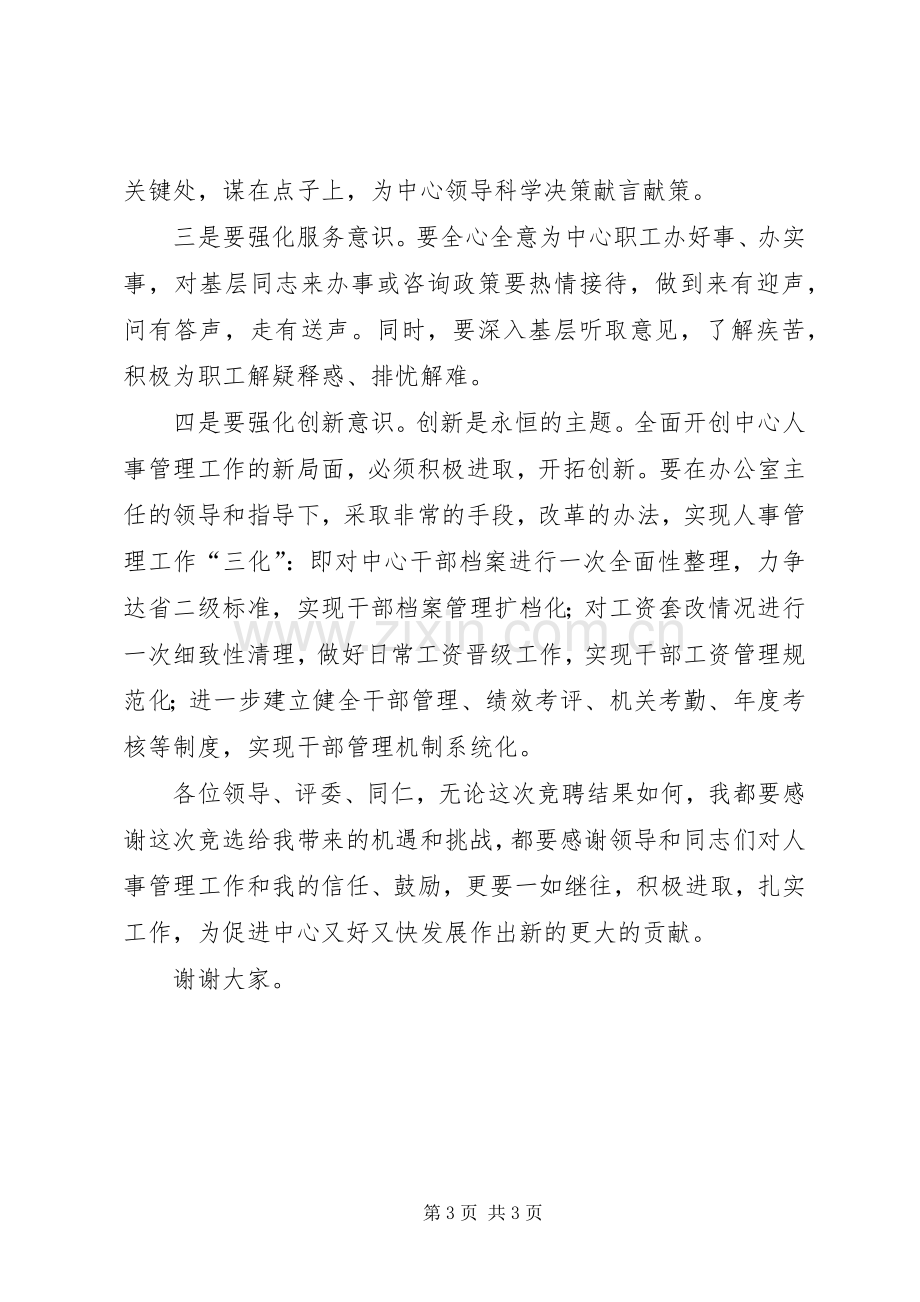 人事管理岗位竞职演讲稿.docx_第3页