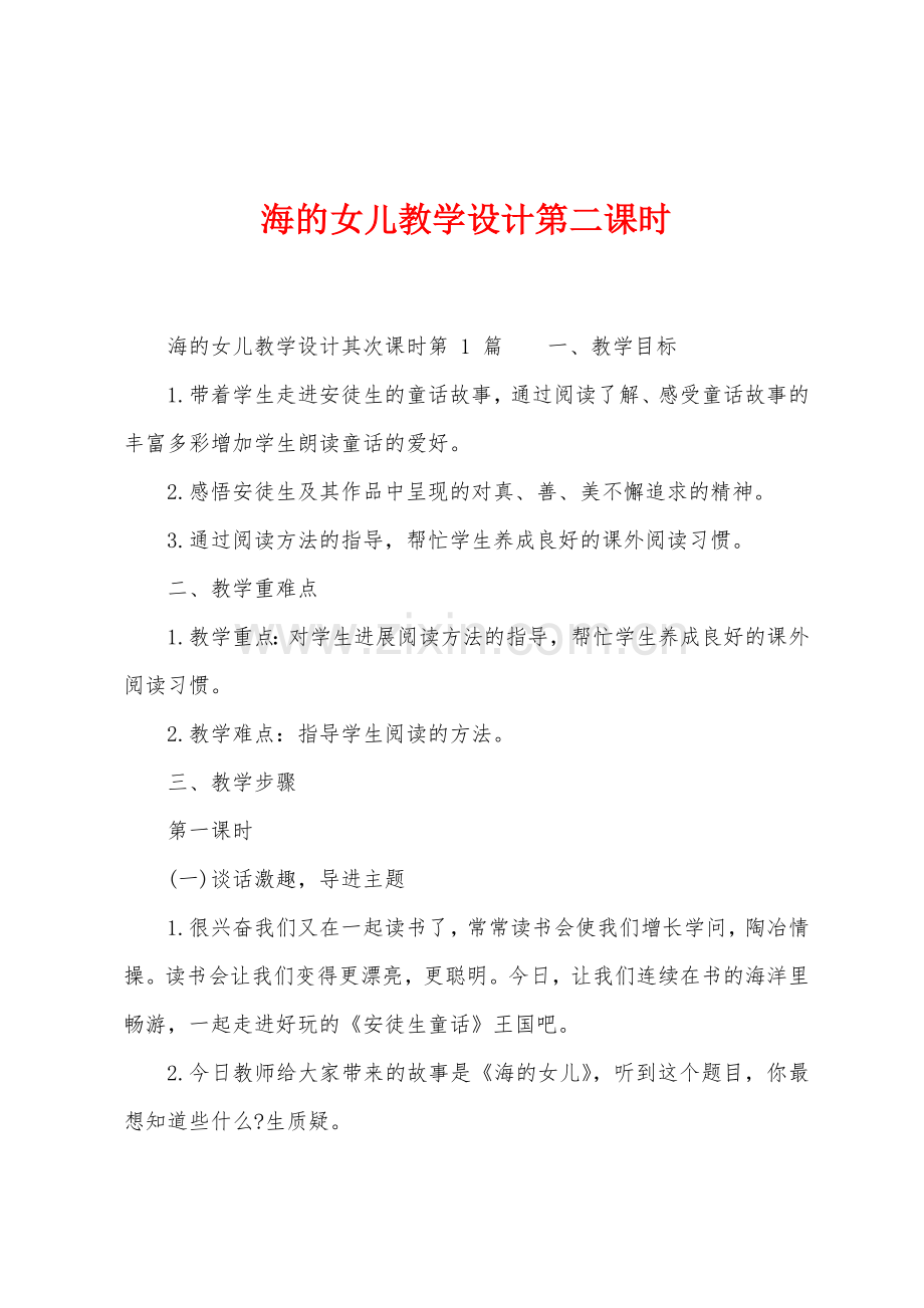 海的女儿教学设计第二课时.docx_第1页