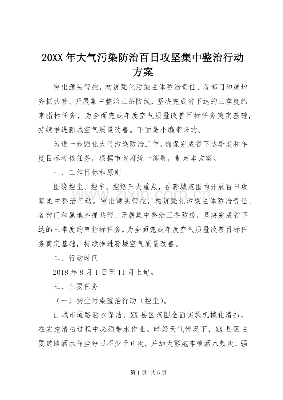 XX年大气污染防治百日攻坚集中整治行动实施方案.docx_第1页