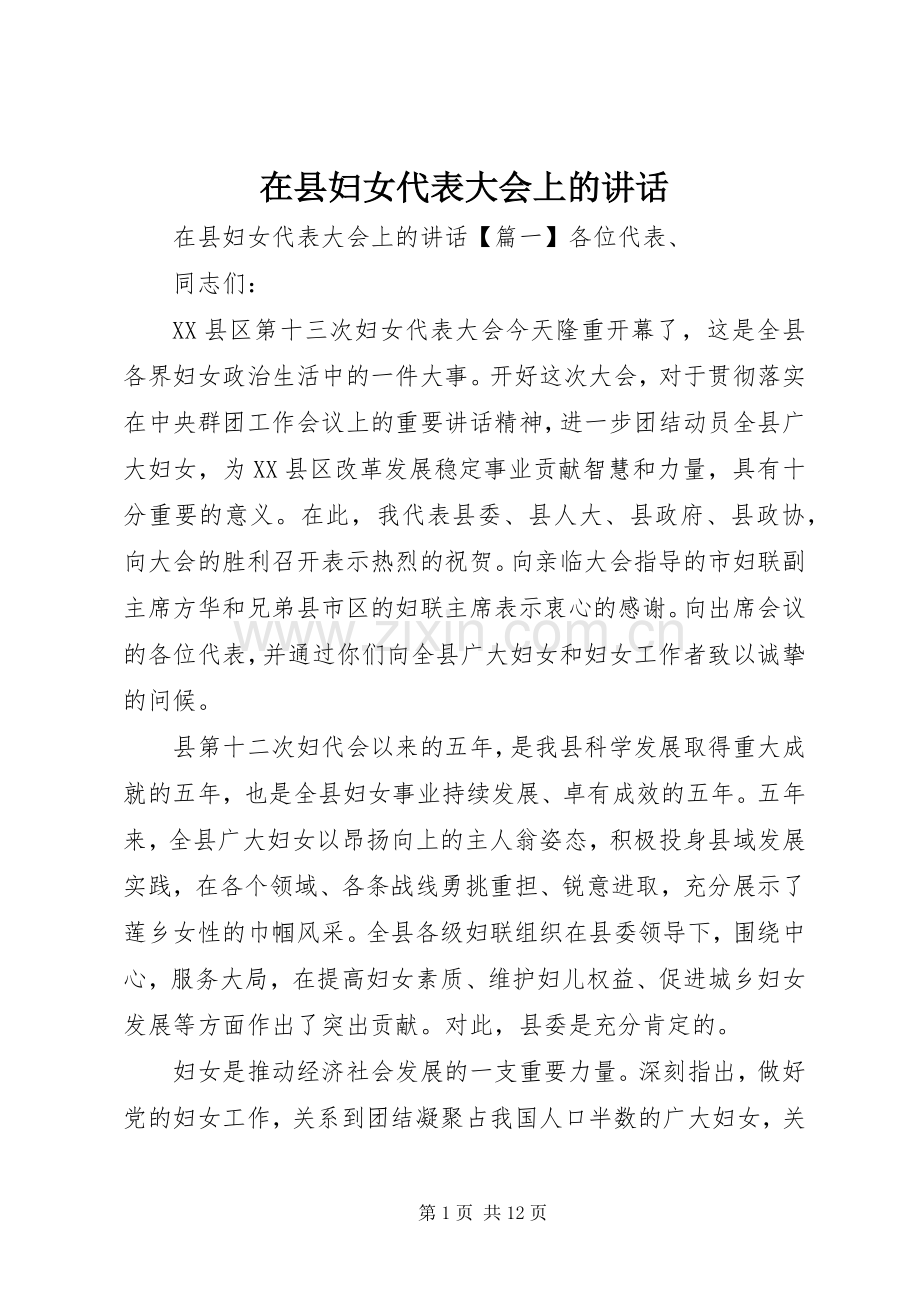 在县妇女代表大会上的讲话.docx_第1页