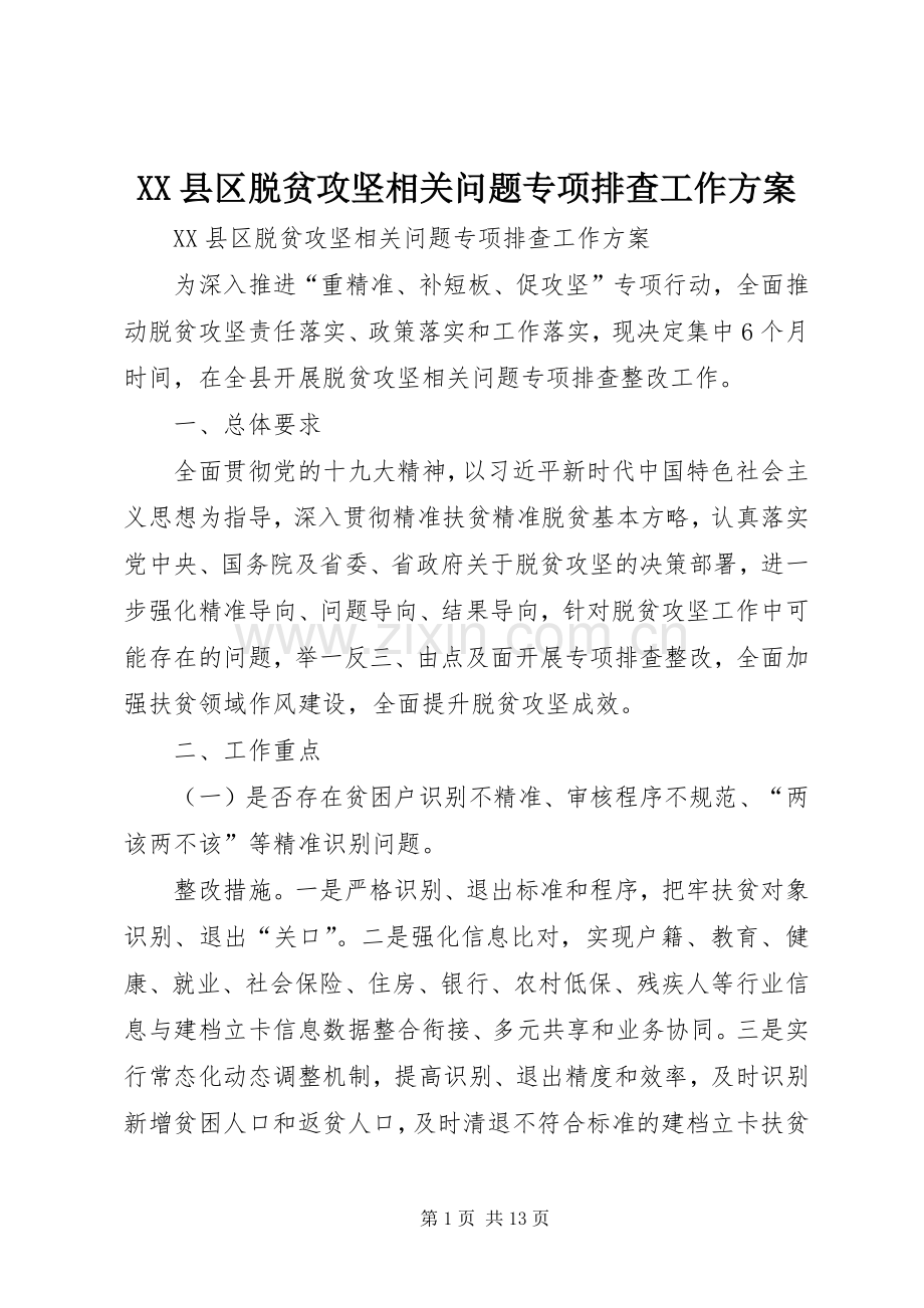 XX县区脱贫攻坚相关问题专项排查工作实施方案 .docx_第1页