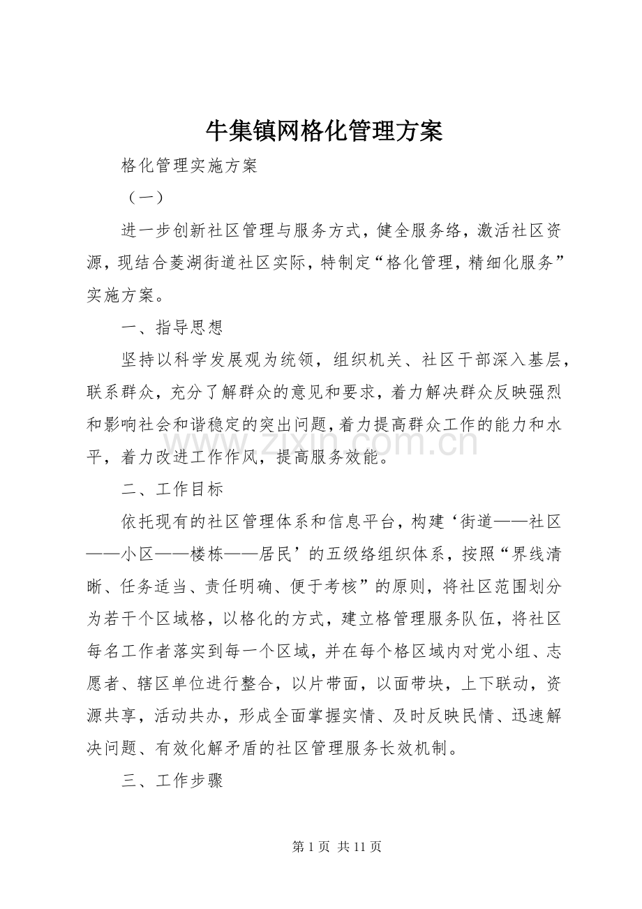 牛集镇网格化管理实施方案.docx_第1页