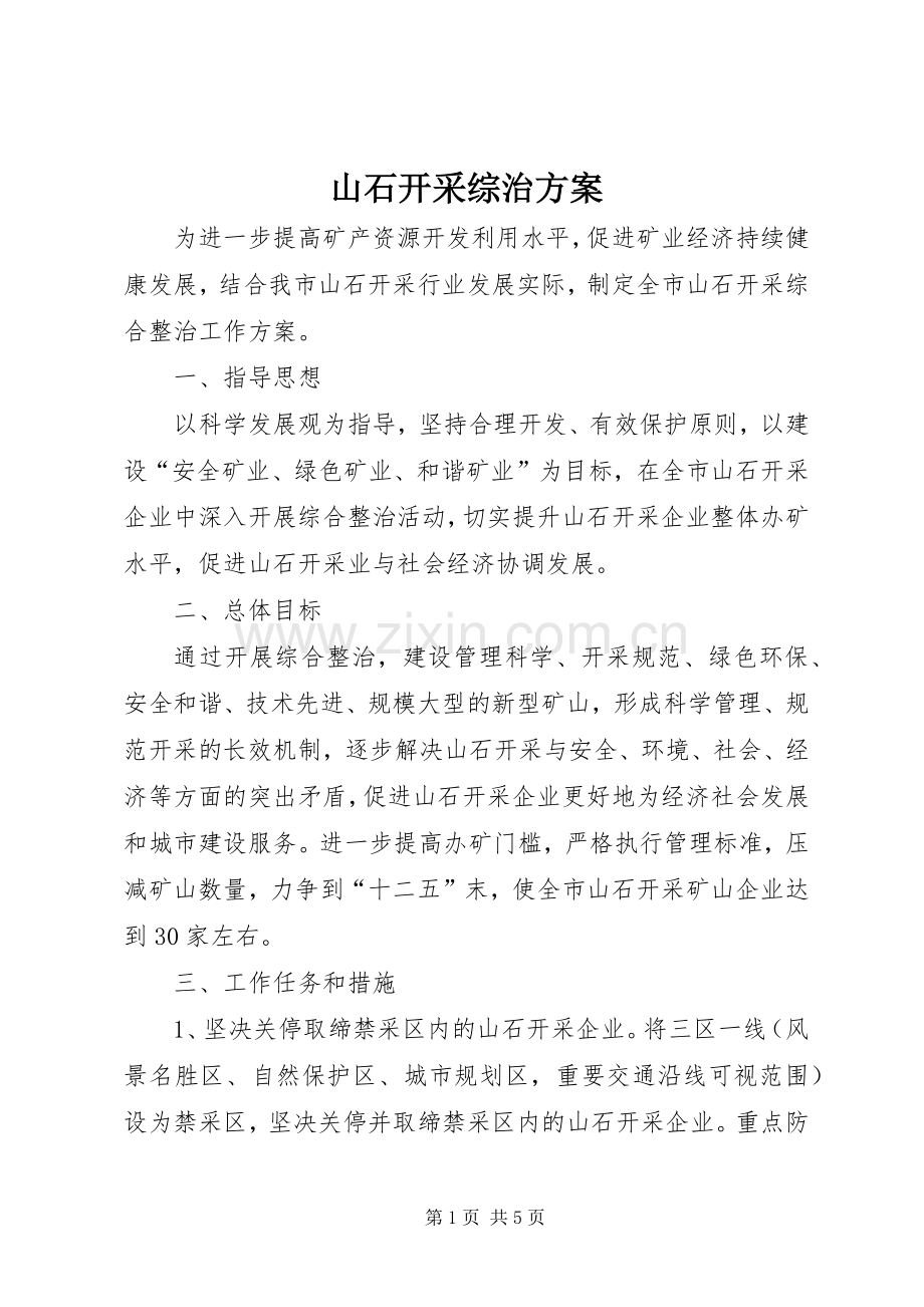 山石开采综治实施方案.docx_第1页