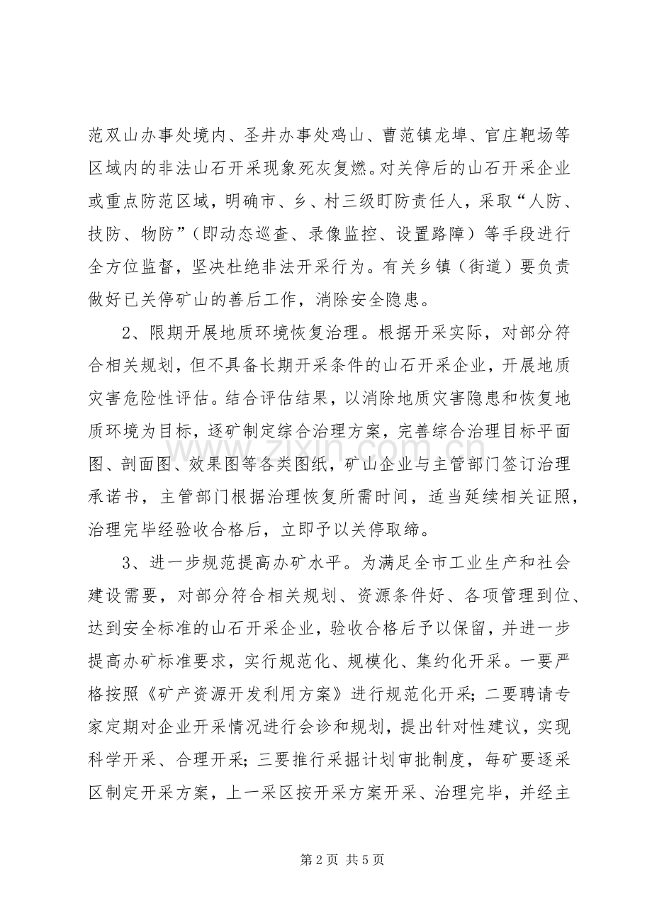 山石开采综治实施方案.docx_第2页