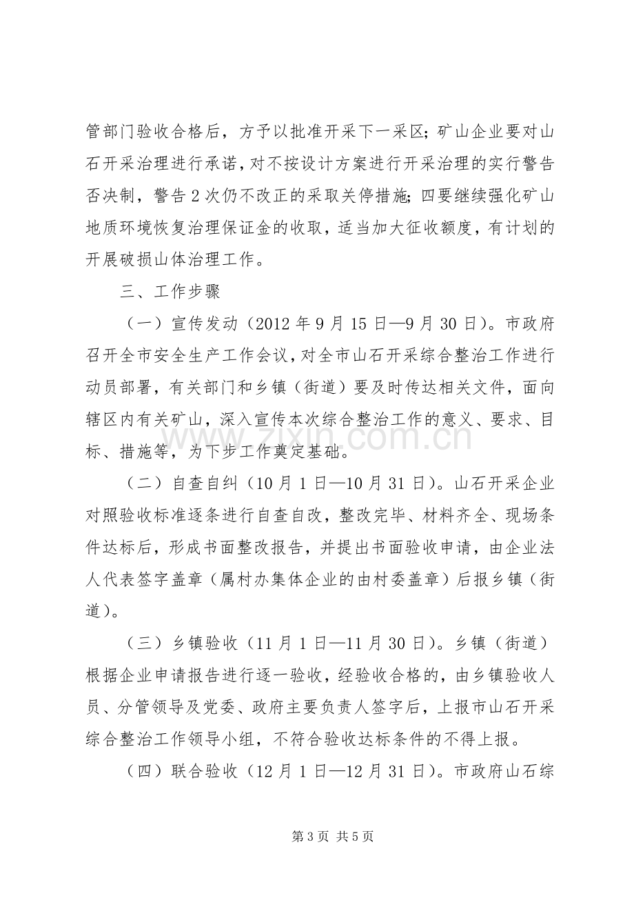 山石开采综治实施方案.docx_第3页