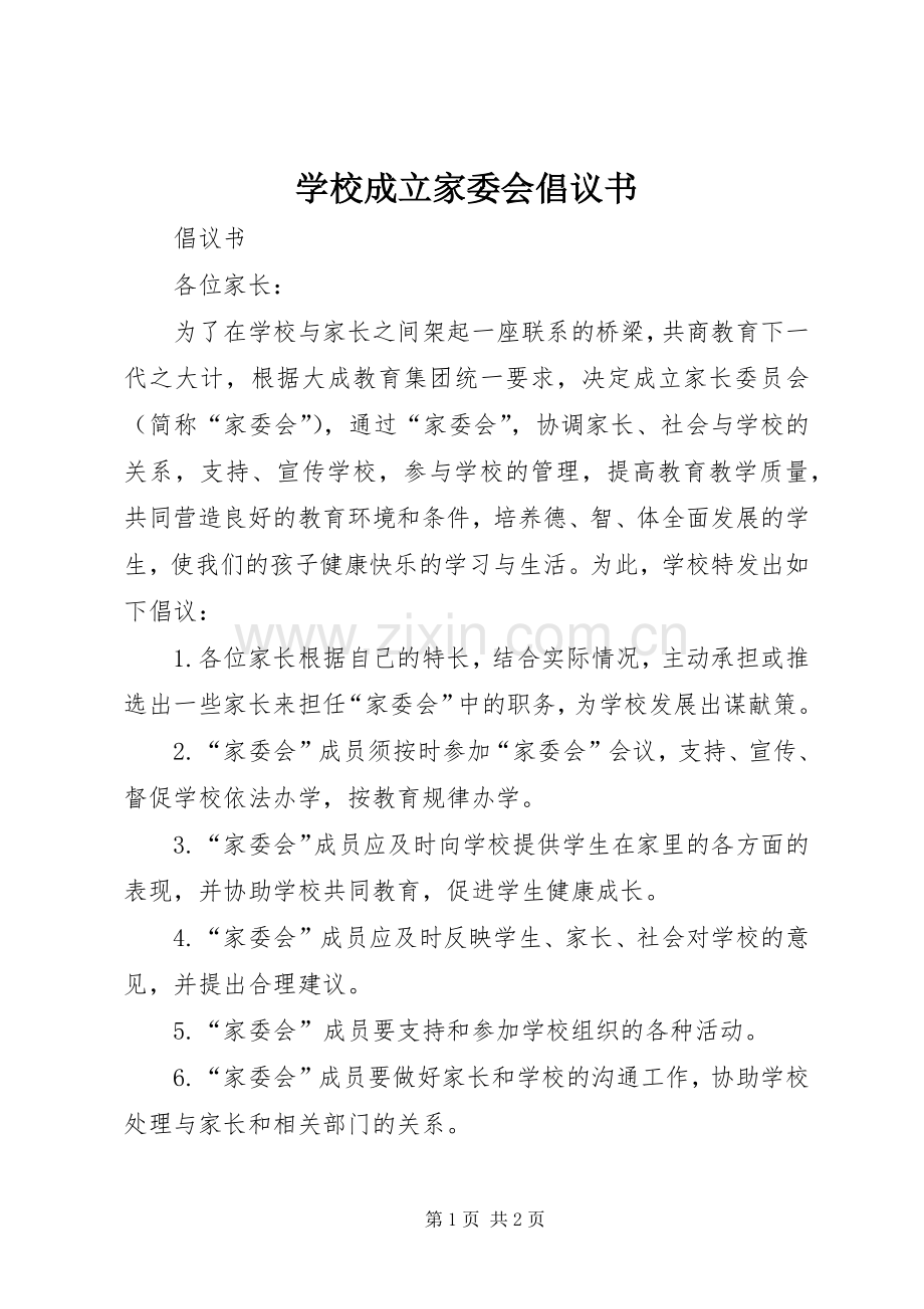 学校成立家委会倡议书.docx_第1页