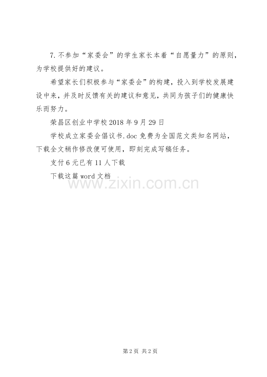 学校成立家委会倡议书.docx_第2页