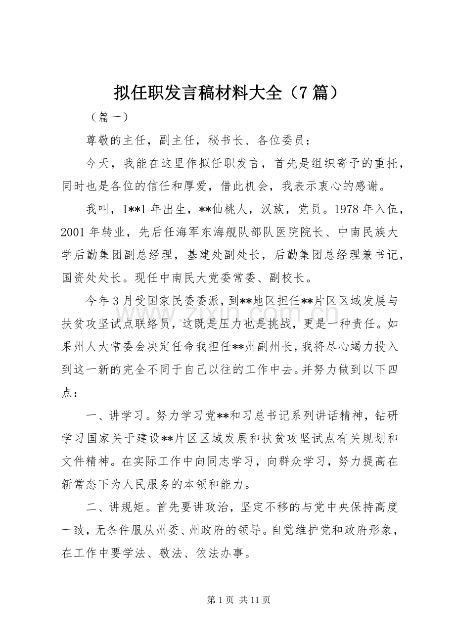 拟任职发言稿材料大全（7篇）.docx_第1页