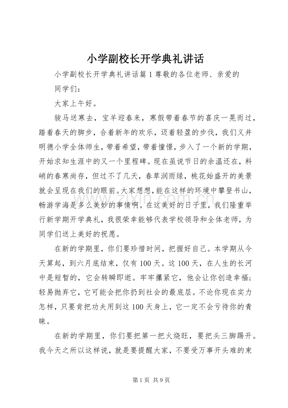 小学副校长开学典礼讲话.docx_第1页