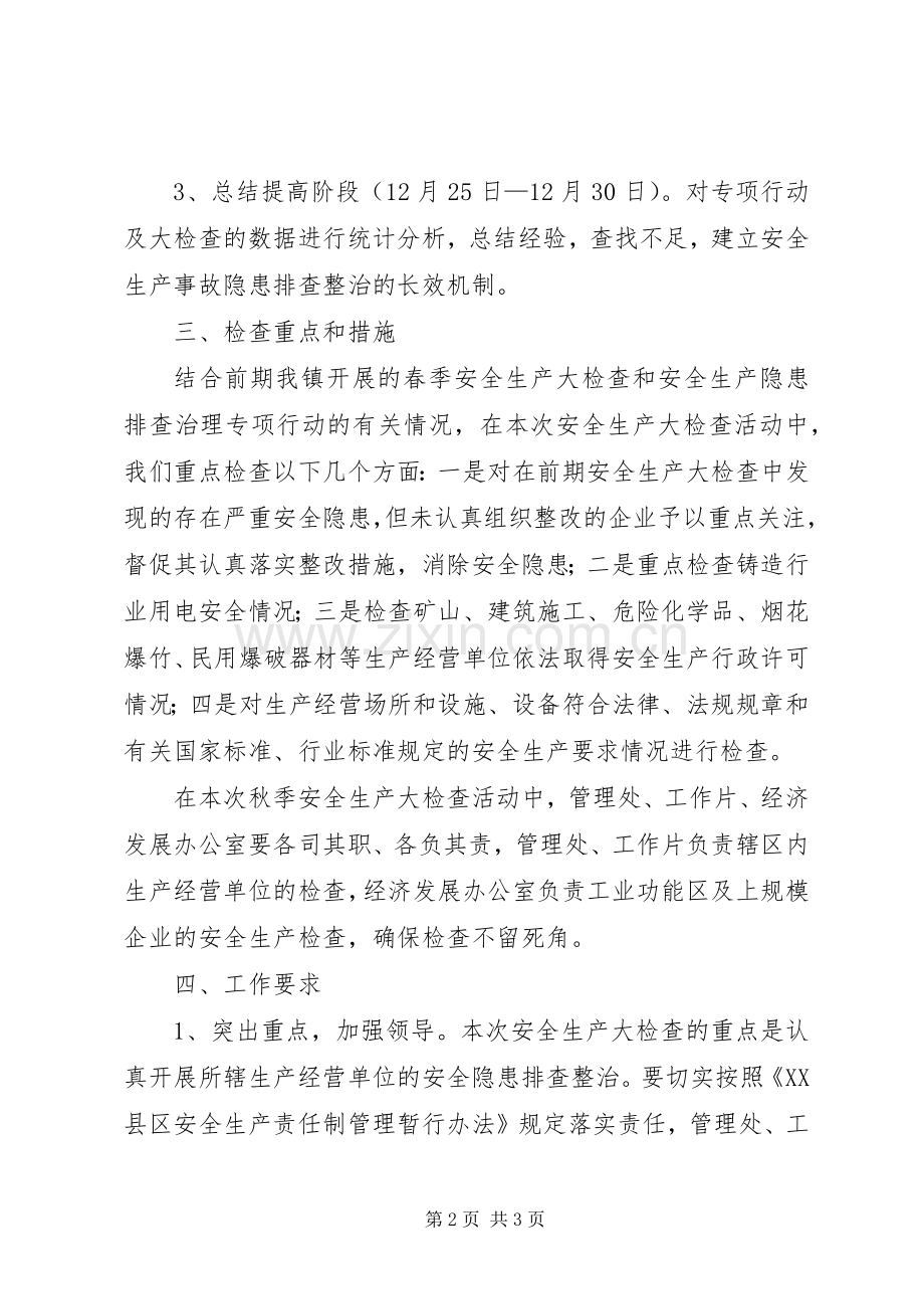 企业秋季安全生产检查实施方案.docx_第2页