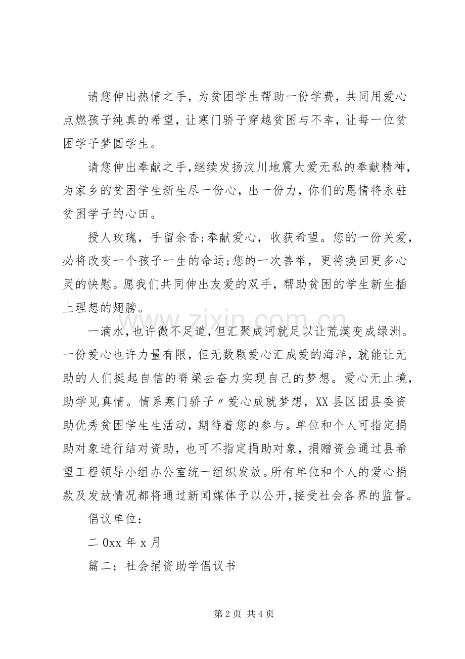 社会捐资助学倡议书范文.docx_第2页