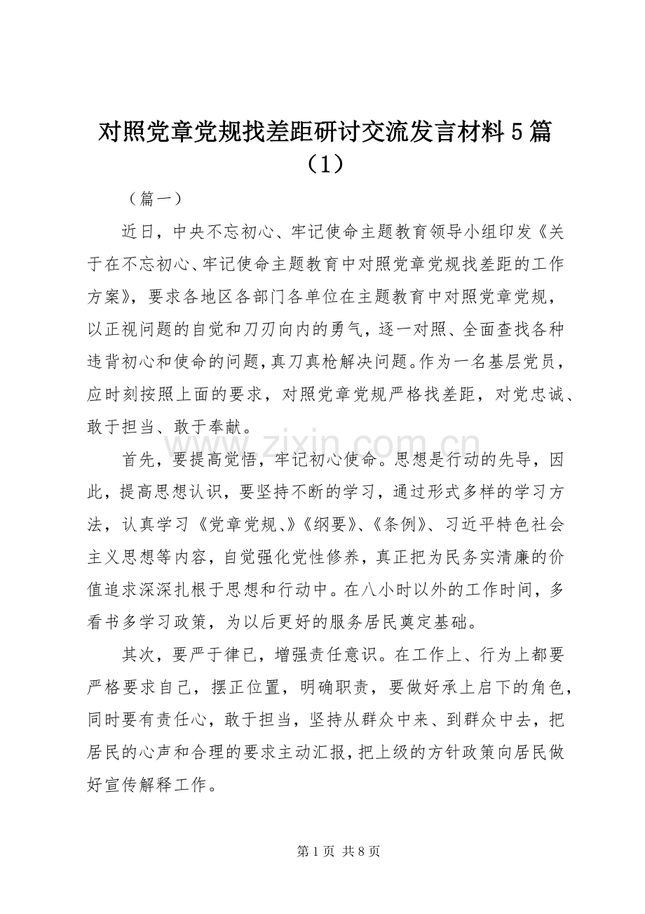 对照党章党规找差距研讨交流发言材料5篇（1）.docx_第1页