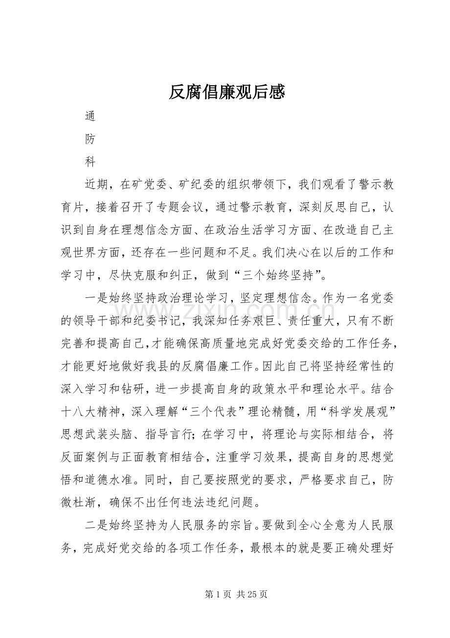 反腐倡廉观后感.docx_第1页