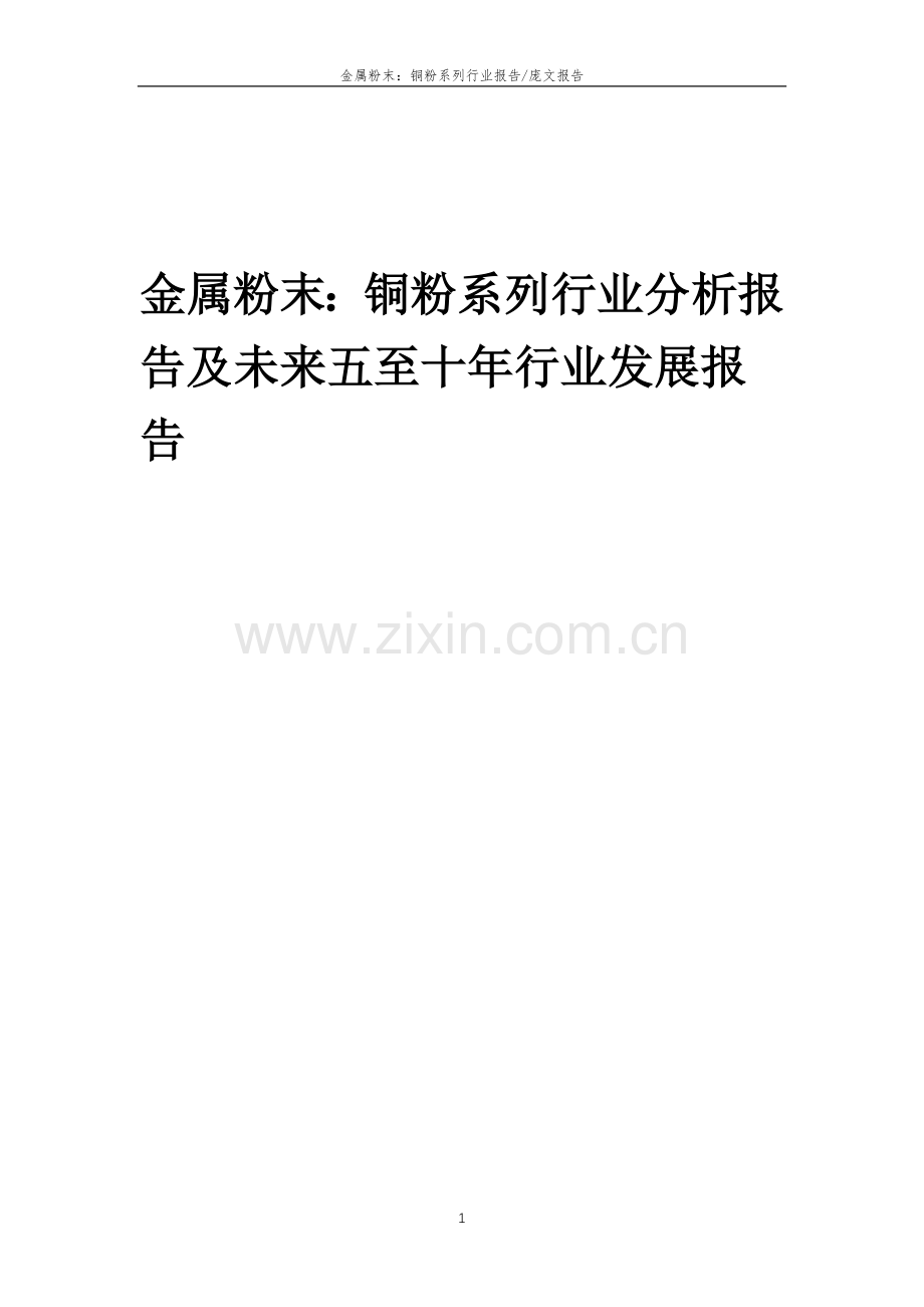 2023年金属粉末：铜粉系列行业分析报告及未来五至十年行业发展报告.doc_第1页