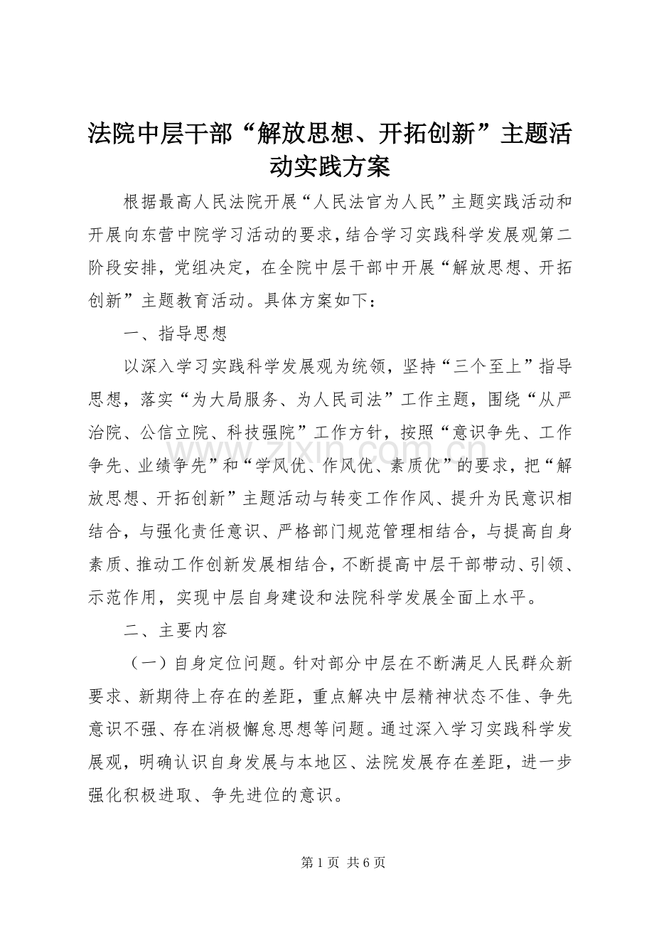 法院中层干部“解放思想、开拓创新”主题活动实践实施方案.docx_第1页